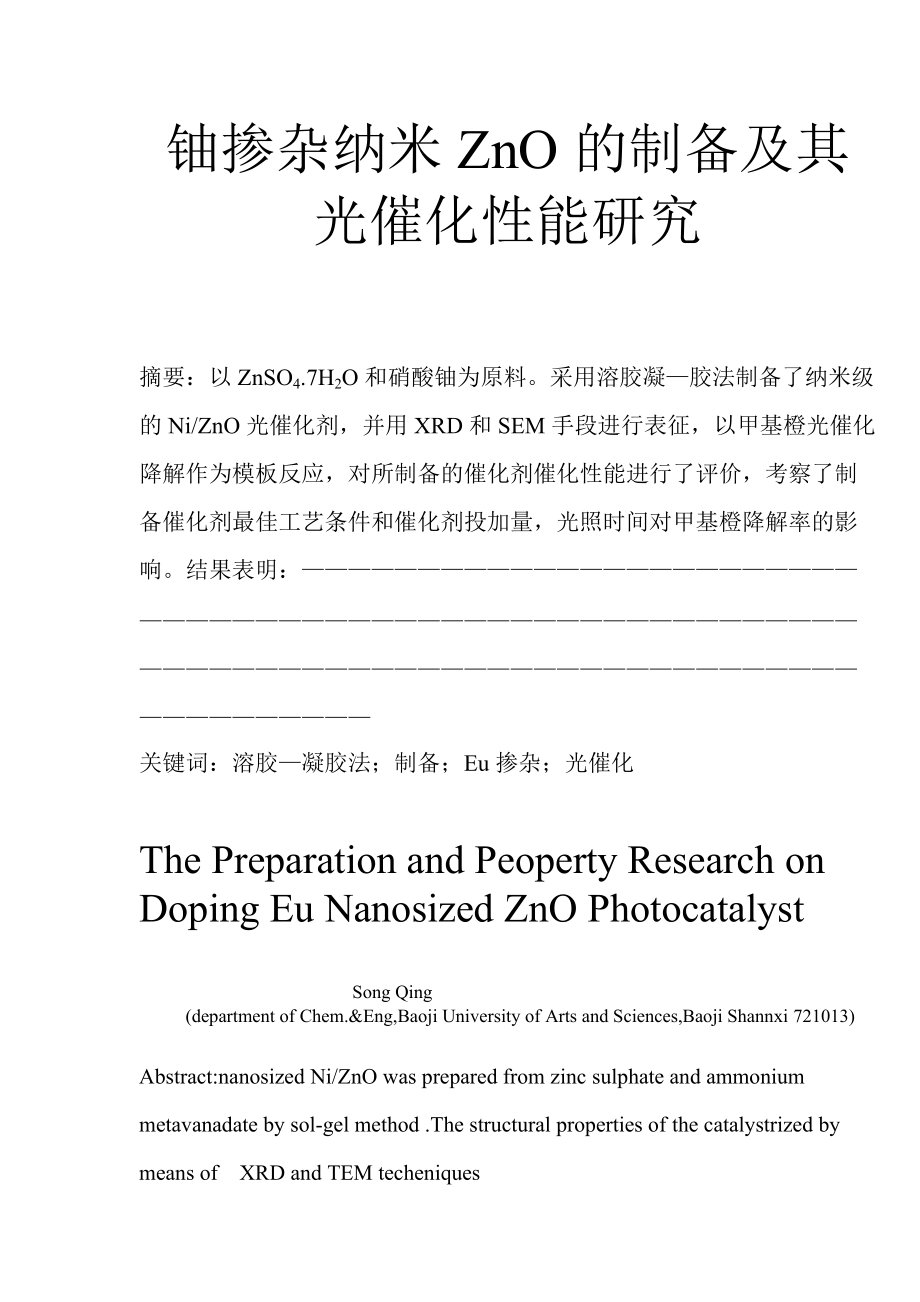 镍掺杂纳米ZnO的制备及其光催化性能研究.doc_第1页