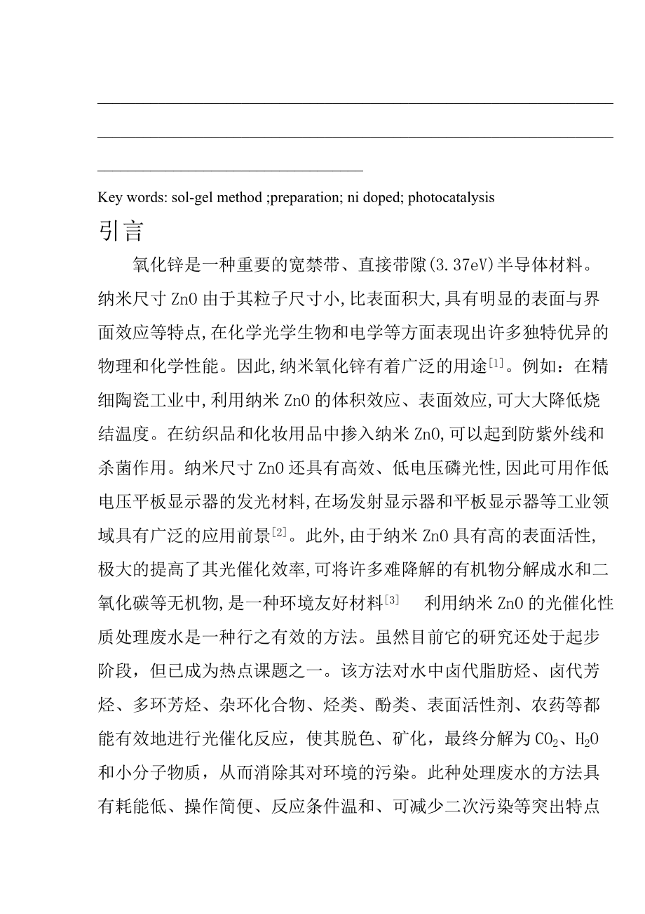 镍掺杂纳米ZnO的制备及其光催化性能研究.doc_第2页