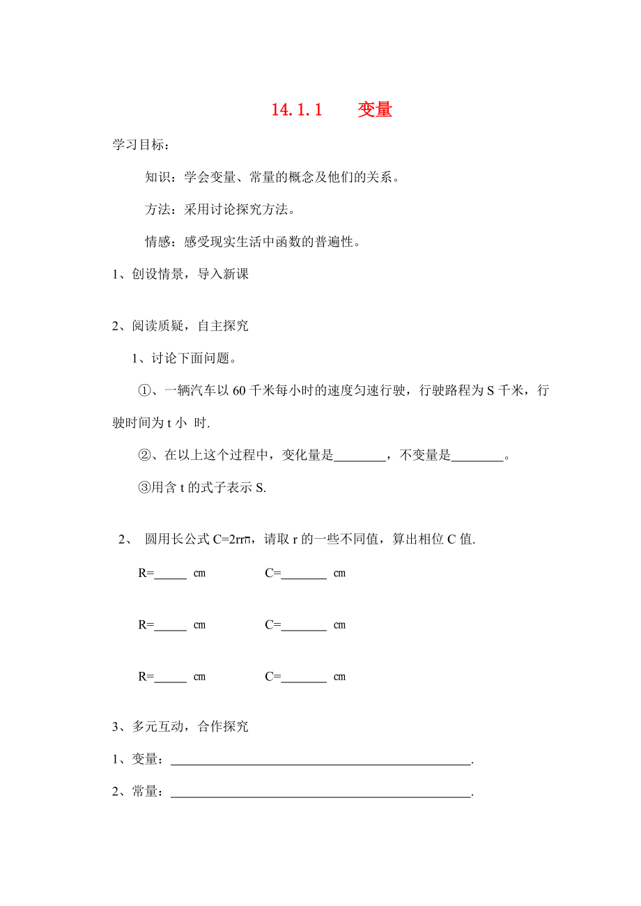 八年级数学 第14章变量学案 人教新课标版.doc_第1页