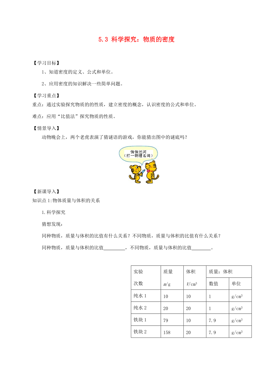 八年级物理全册 5.3 科学探究：物质的密度学案 （新版）沪科版-（新版）沪科版初中八年级全册物理学案.doc_第1页