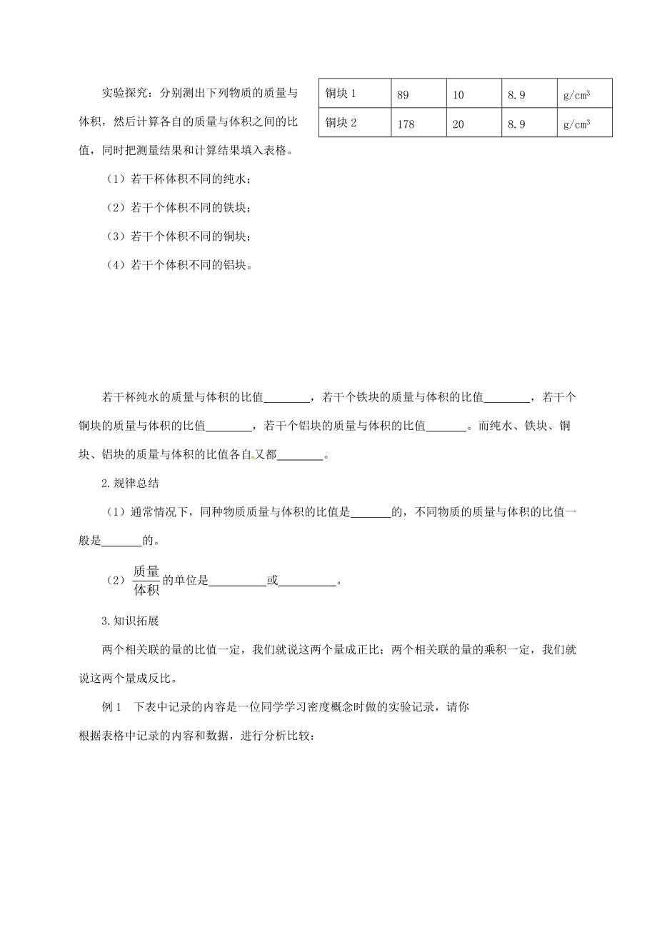 八年级物理全册 5.3 科学探究：物质的密度学案 （新版）沪科版-（新版）沪科版初中八年级全册物理学案.doc_第2页