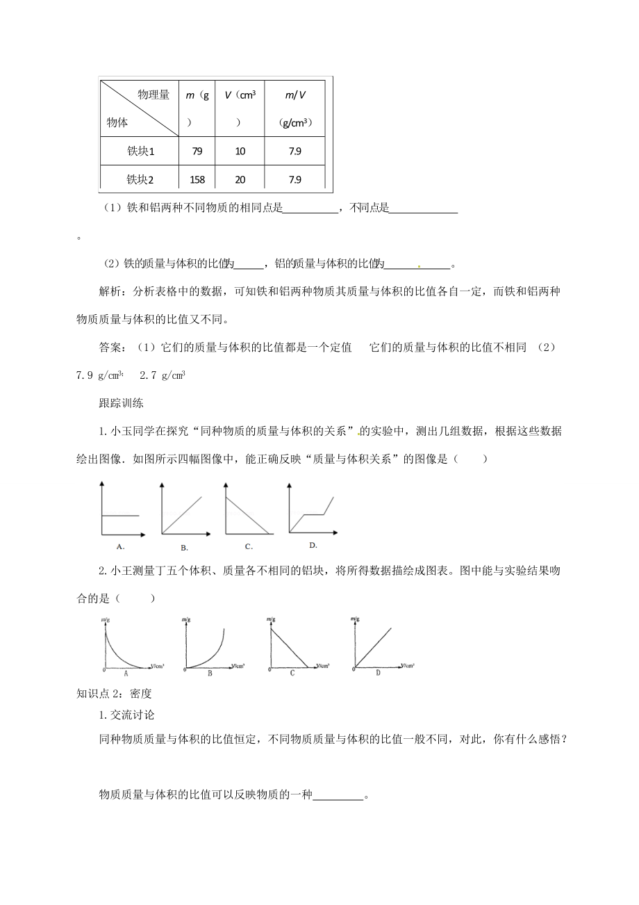 八年级物理全册 5.3 科学探究：物质的密度学案 （新版）沪科版-（新版）沪科版初中八年级全册物理学案.doc_第3页