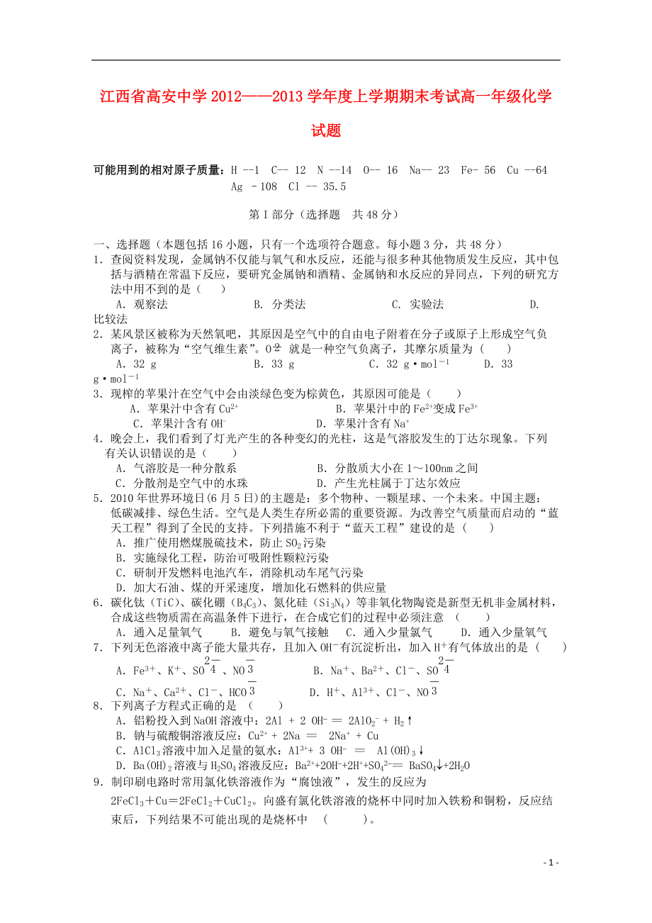 江西省高安中学2012-2013学年高一化学上学期期末考试.doc_第1页