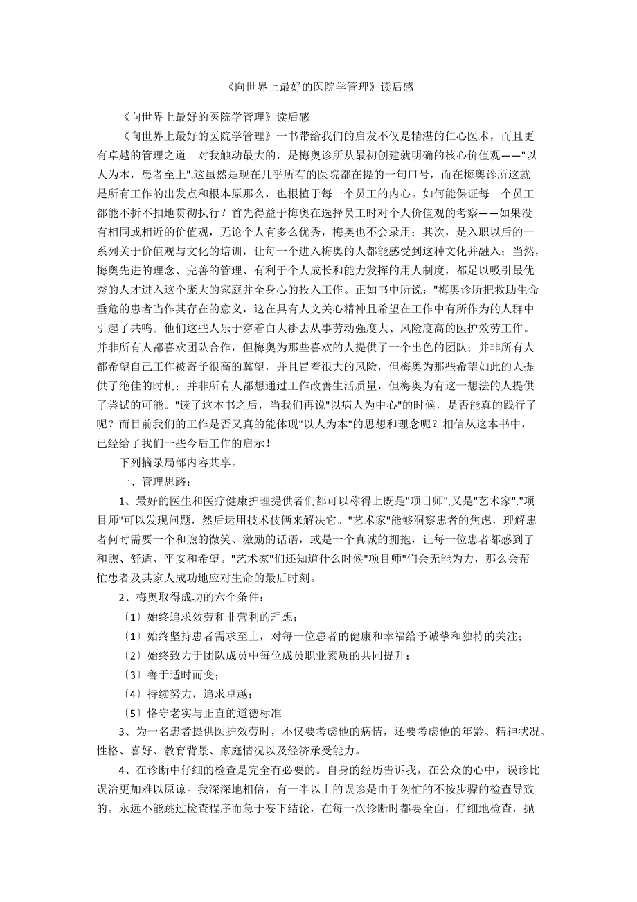 《向世界上最好的医院学管理》读后感.docx_第1页