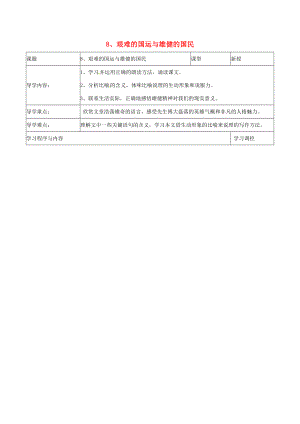 七年级语文下册 8《艰难的国运与雄健的国民》导学案 （新版）新人教版-（新版）新人教版初中七年级下册语文学案.doc