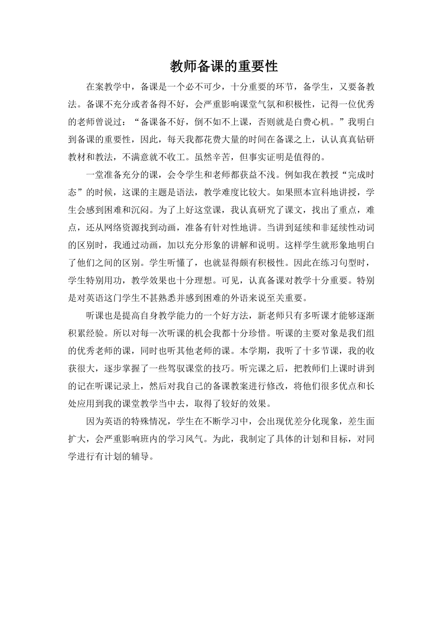 教师备课的重要性.doc_第1页