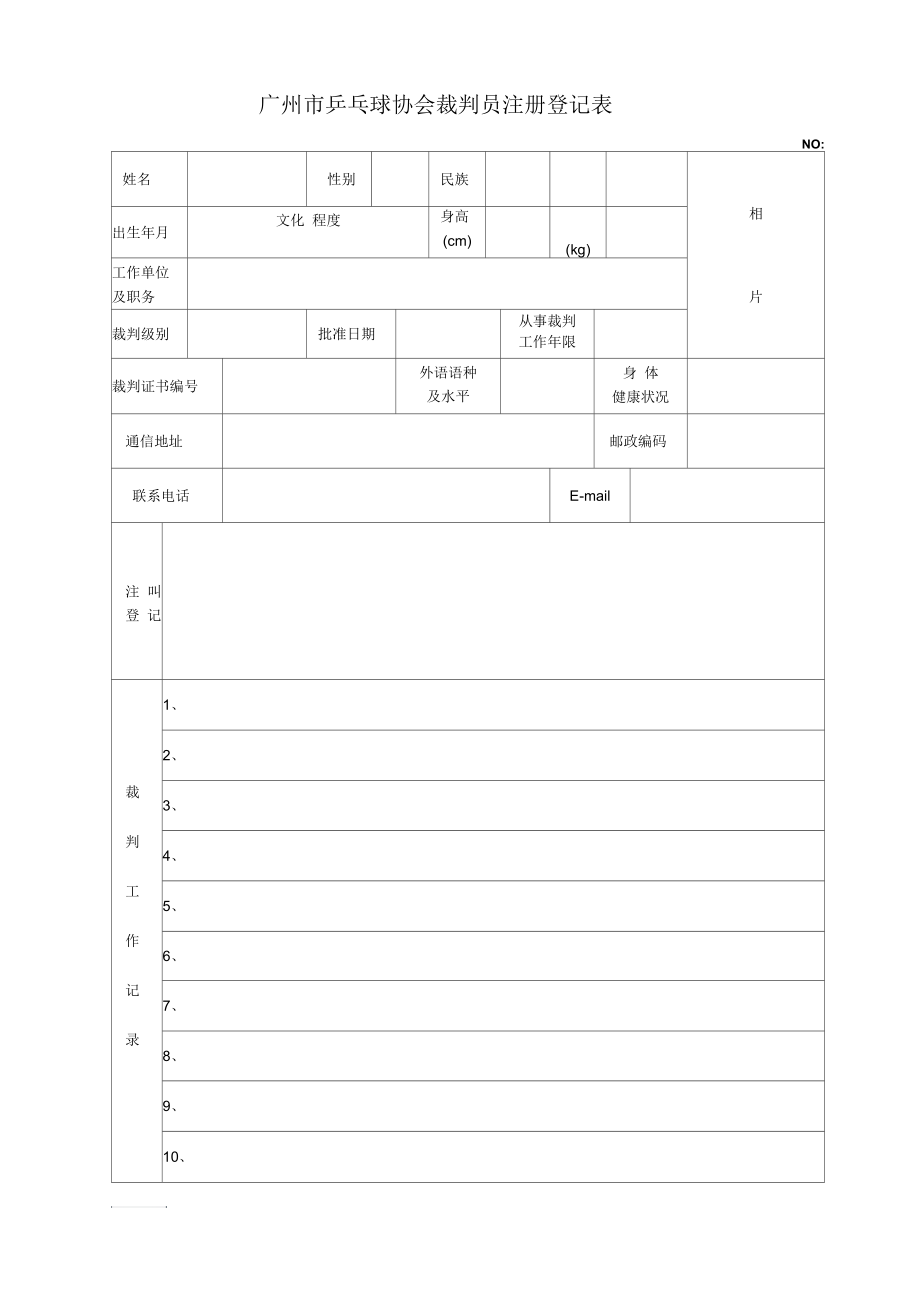 广州乒乓球协会裁判员注册登记表.docx_第1页