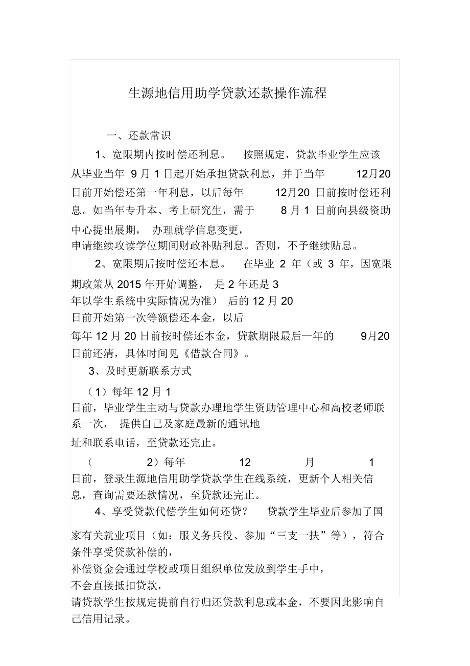 生源地信用助学贷款还款操作流程.doc_第1页