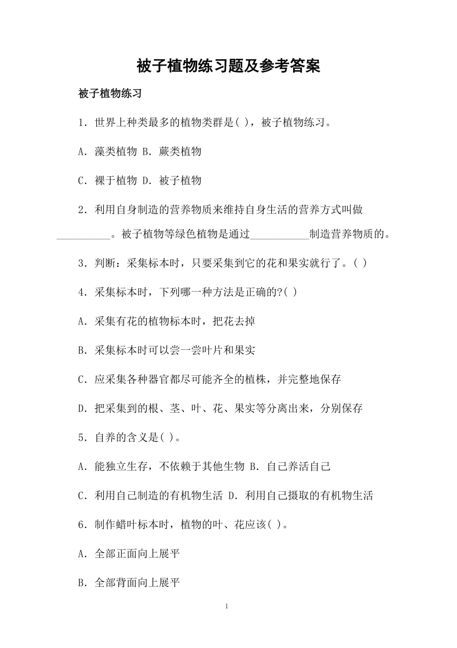 被子植物练习题及参考答案.docx_第1页