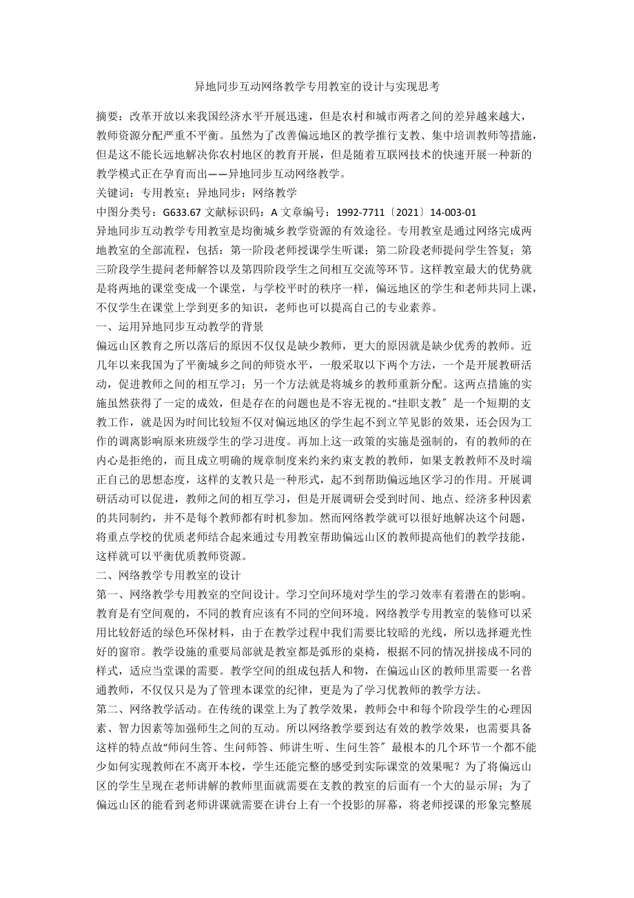 异地同步互动网络教学专用教室的设计与实现思考.docx_第1页