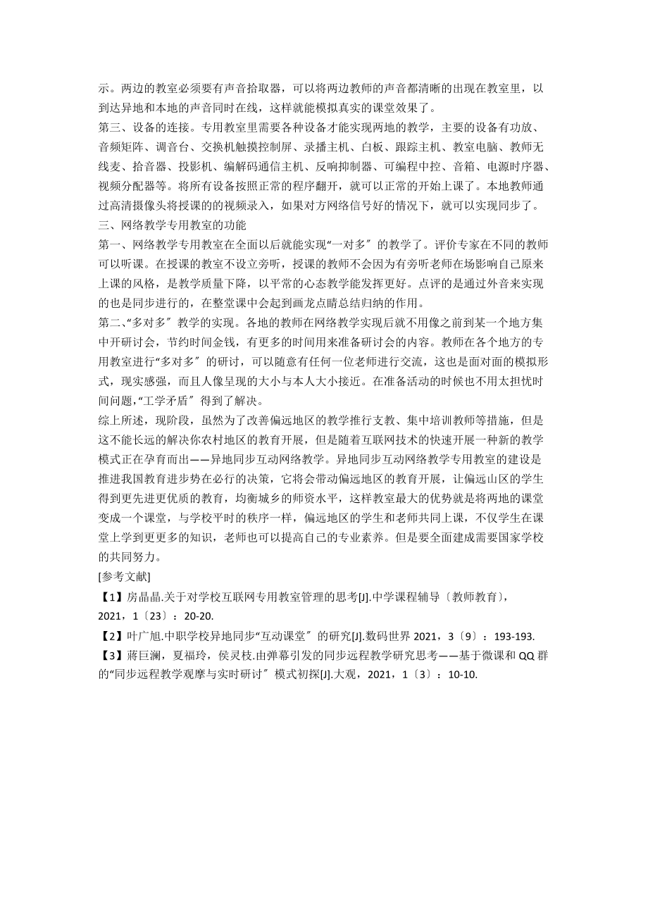 异地同步互动网络教学专用教室的设计与实现思考.docx_第2页