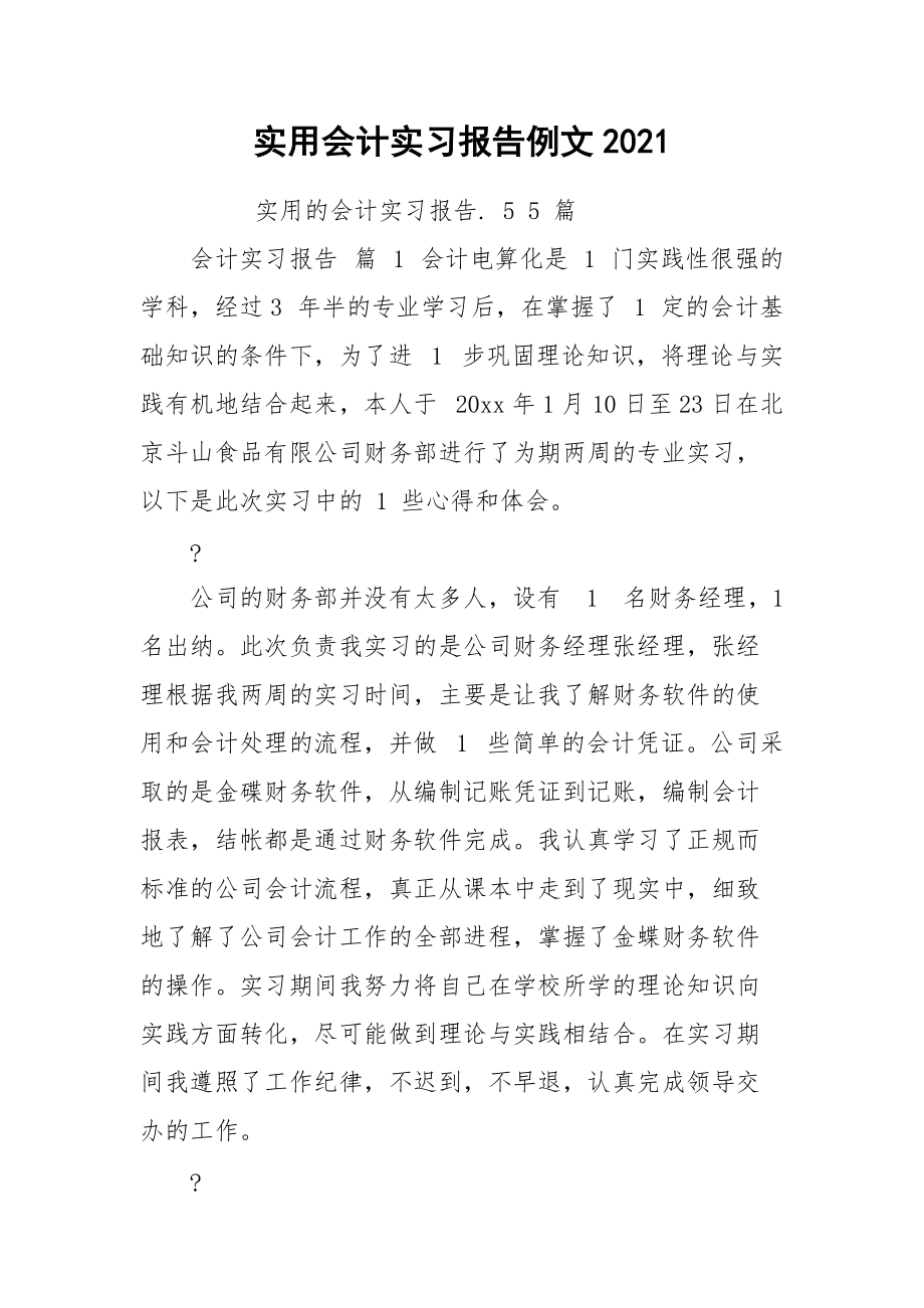 实用会计实习报告例文2021.docx_第1页