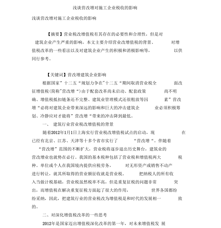 浅谈营改增对施工企业税收的影响.docx_第1页