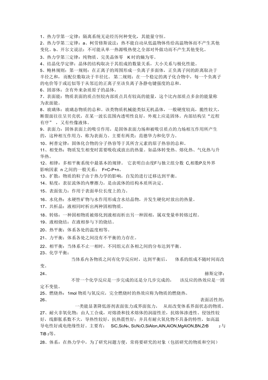 耐材相关物理化学名词综述.docx_第1页