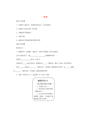 八年级物理下册 12.1 杠杆学案 （新版）新人教版-（新版）新人教版初中八年级下册物理学案.doc