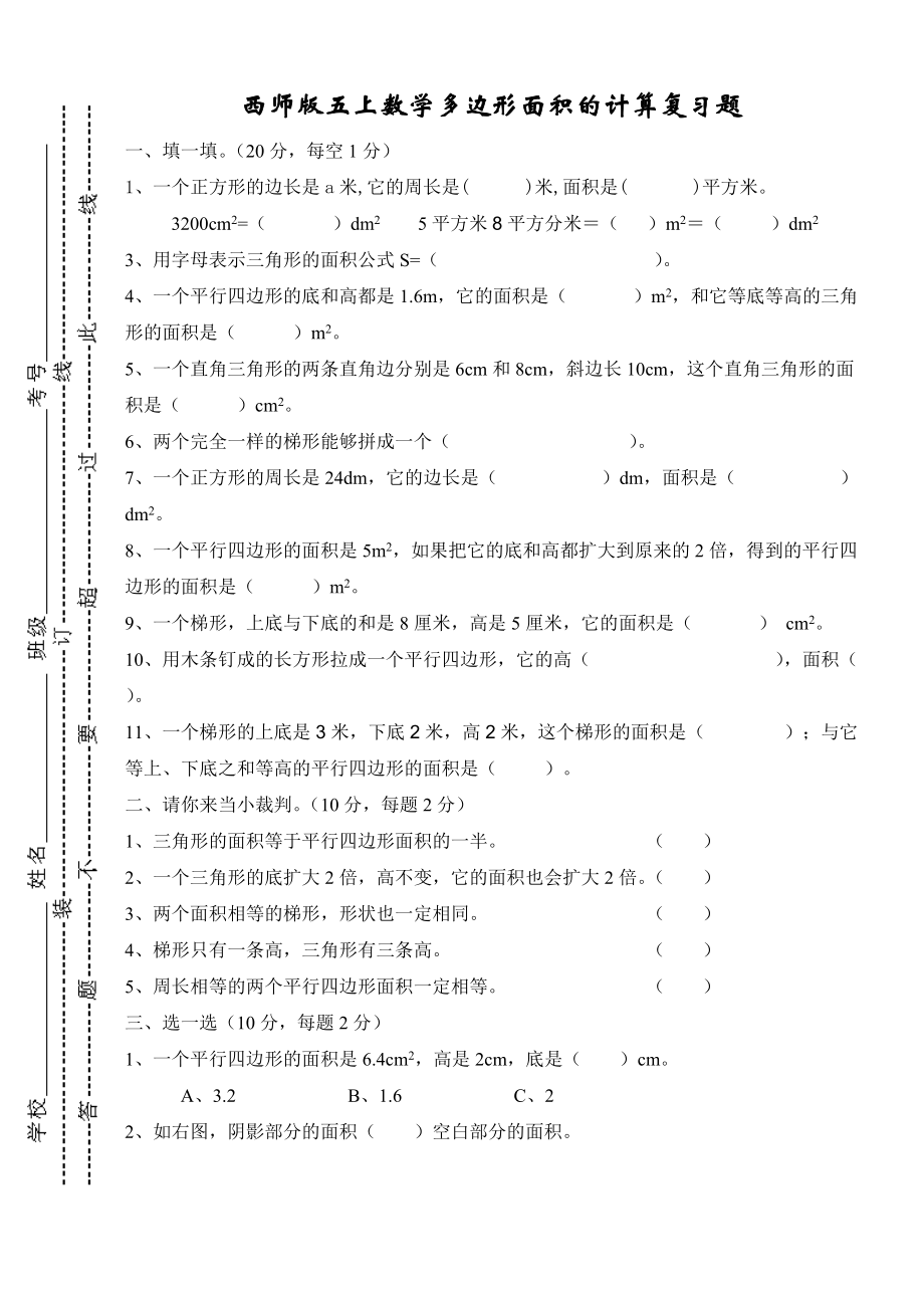 西师版五上数学多边形的面积计算复习题.doc_第1页