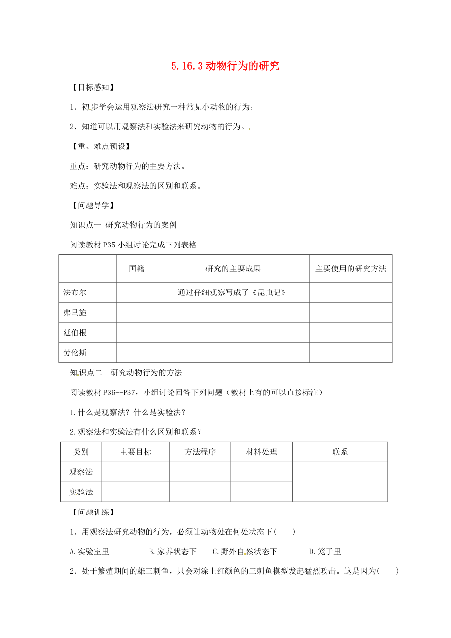 八年级生物上册 5.16.3 动物行为的研究导学案 北师大版-北师大版初中八年级上册生物学案.doc_第1页