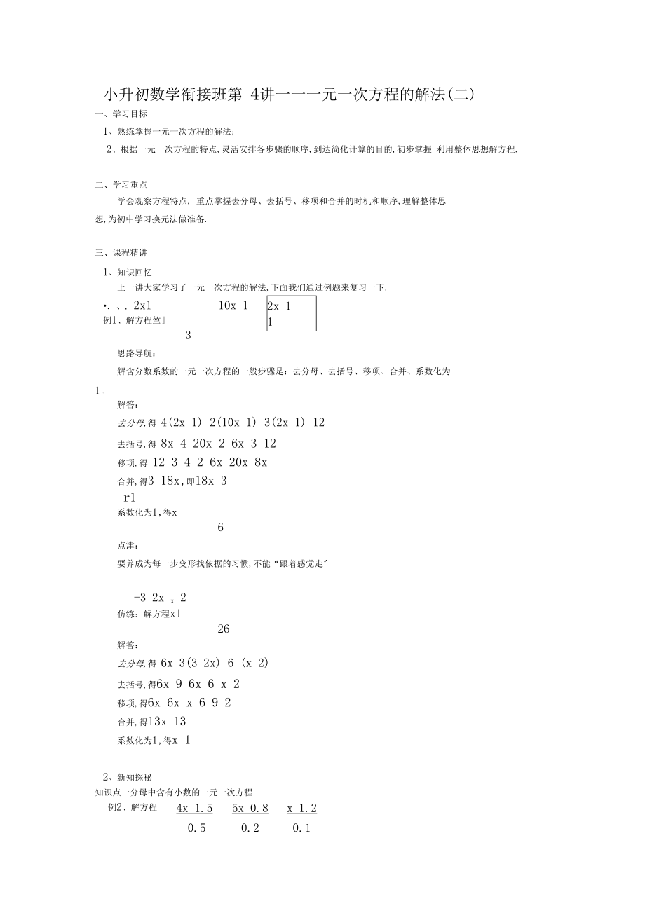 小升初数学衔接班第4讲——一元一次方程的解法二.docx_第1页