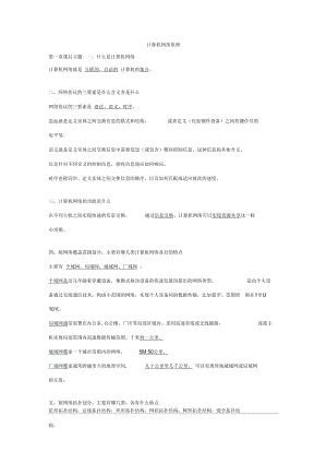 计算机网络原理李全龙计算机网络原理-课后习题第一章.docx