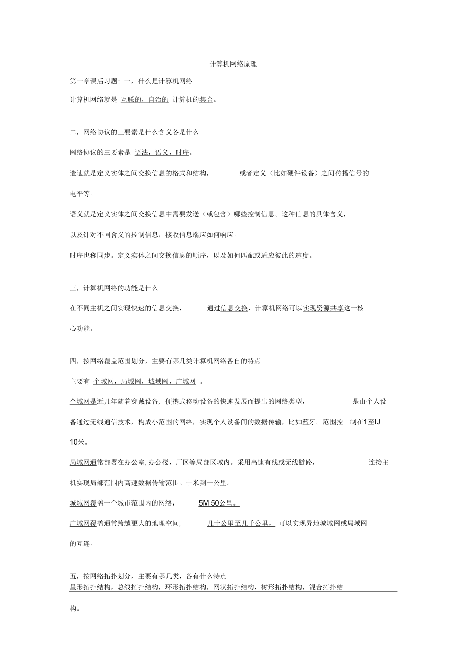 计算机网络原理李全龙计算机网络原理-课后习题第一章.docx_第1页