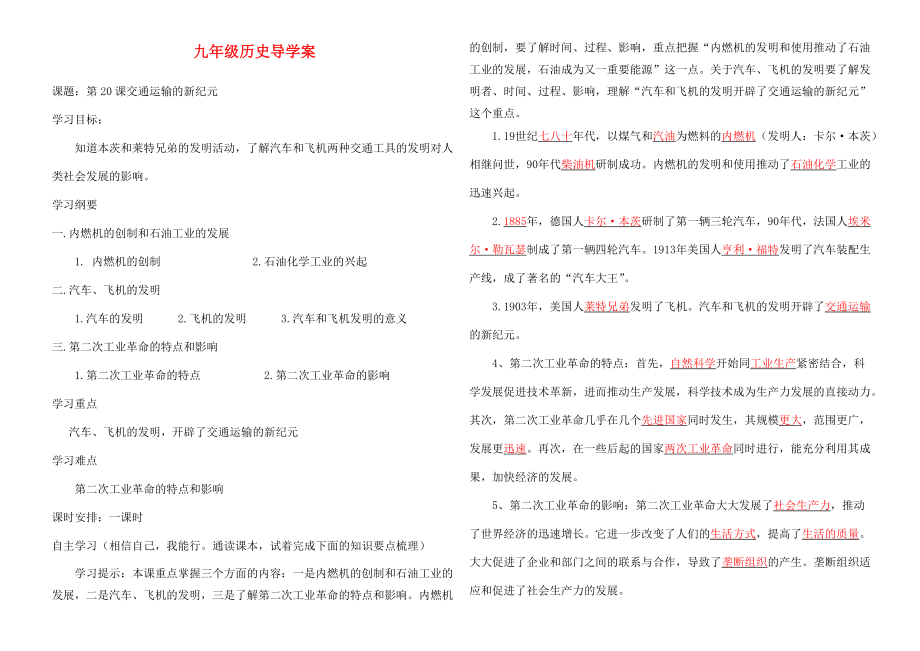 九年级历史上册 第20课 交通运输的新纪元导学案 岳麓版.doc_第1页