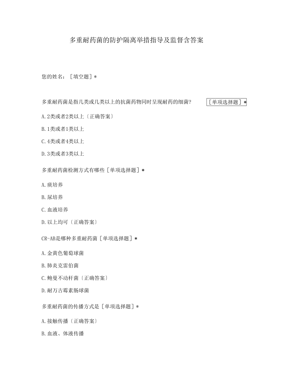 多重耐药菌的防护隔离措施指导及监督含答案.docx_第1页