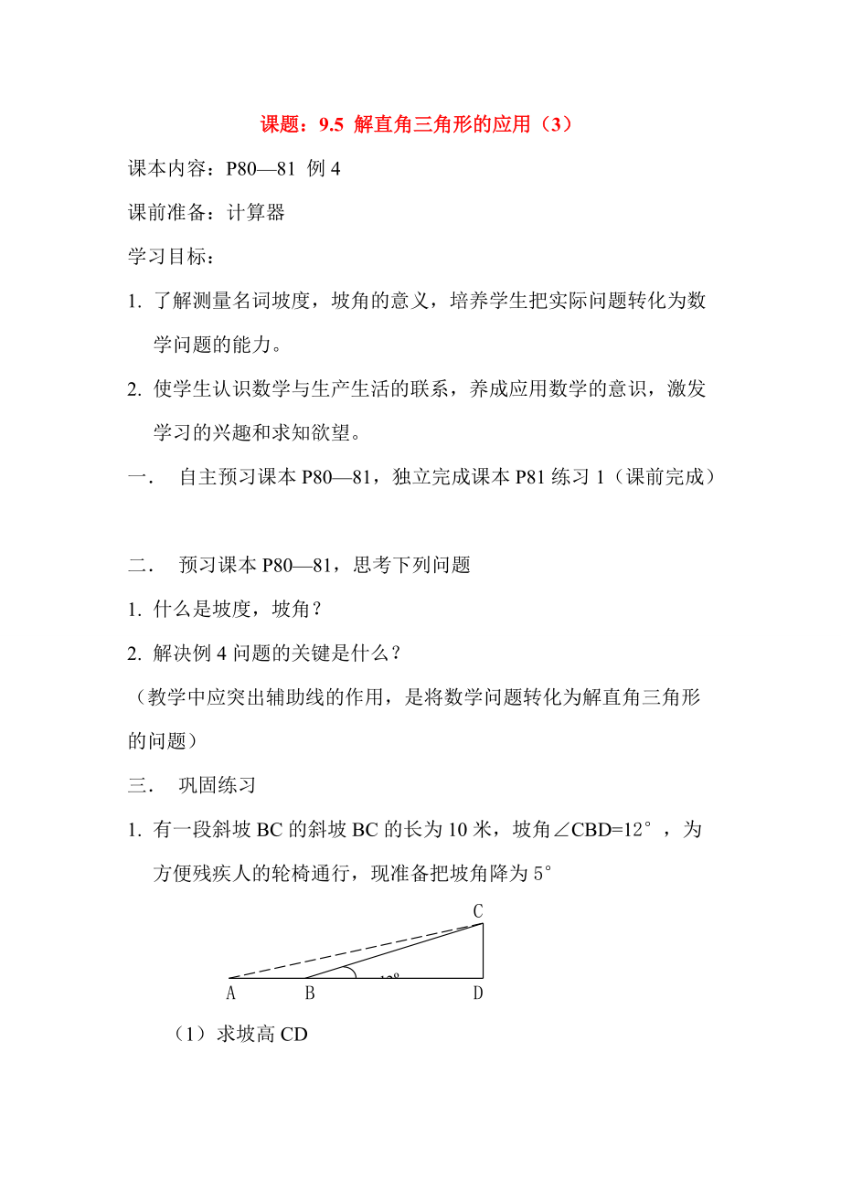 八年级数学下册 9.5 解直角三角形的应用（3）导学案 青岛版.doc_第1页