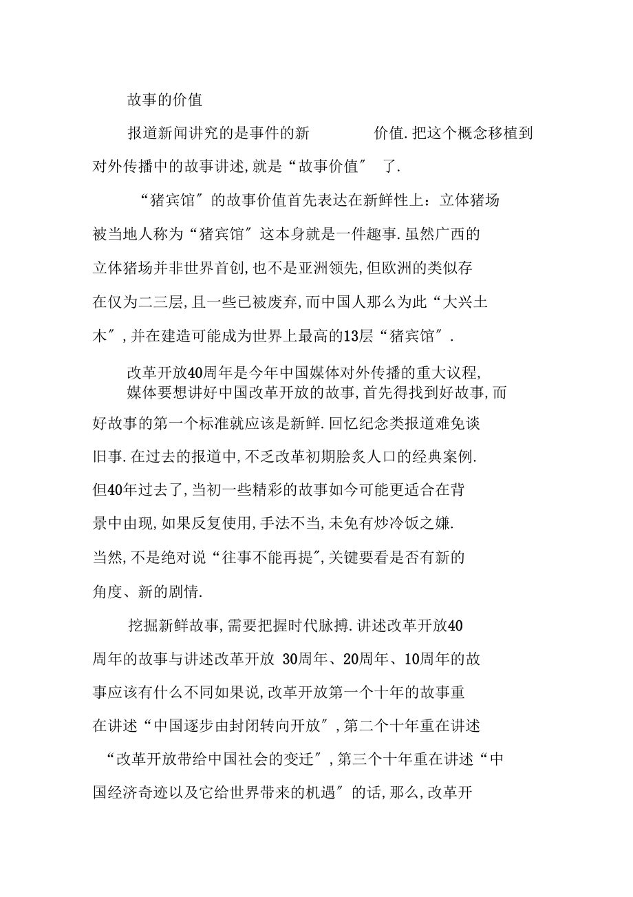 如何讲好中国改革开放的故事.docx_第3页