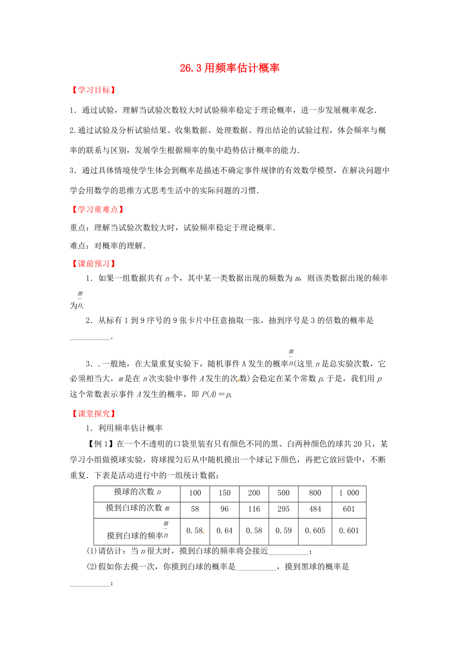 九年级数学下册 26.3 用频率估计概率导学案 （新版）沪科版-（新版）沪科版初中九年级下册数学学案.doc_第1页