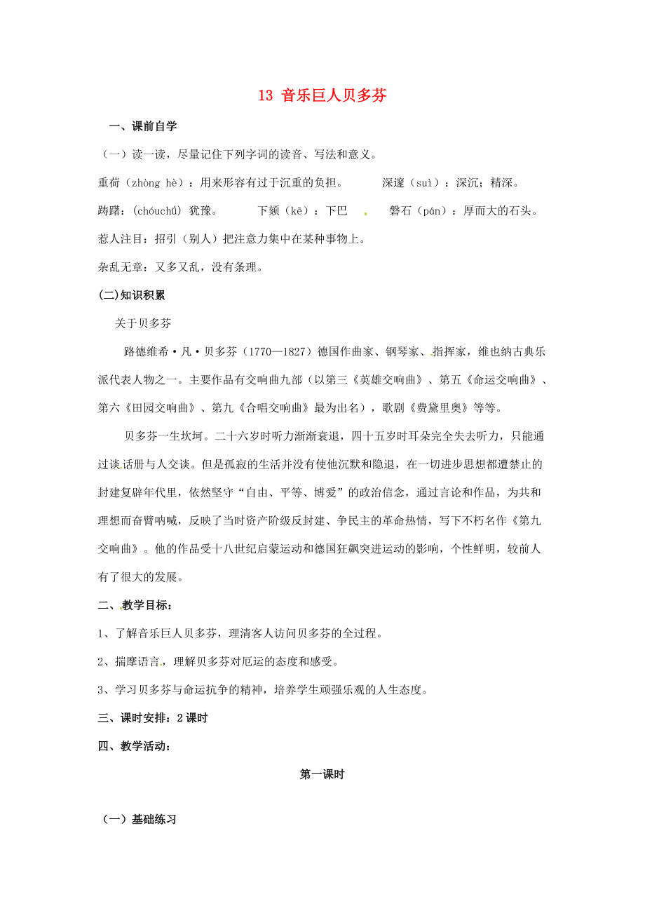 七年级语文下册 13 音乐巨人贝多芬学案2 新人教版-新人教版初中七年级下册语文学案.doc_第1页