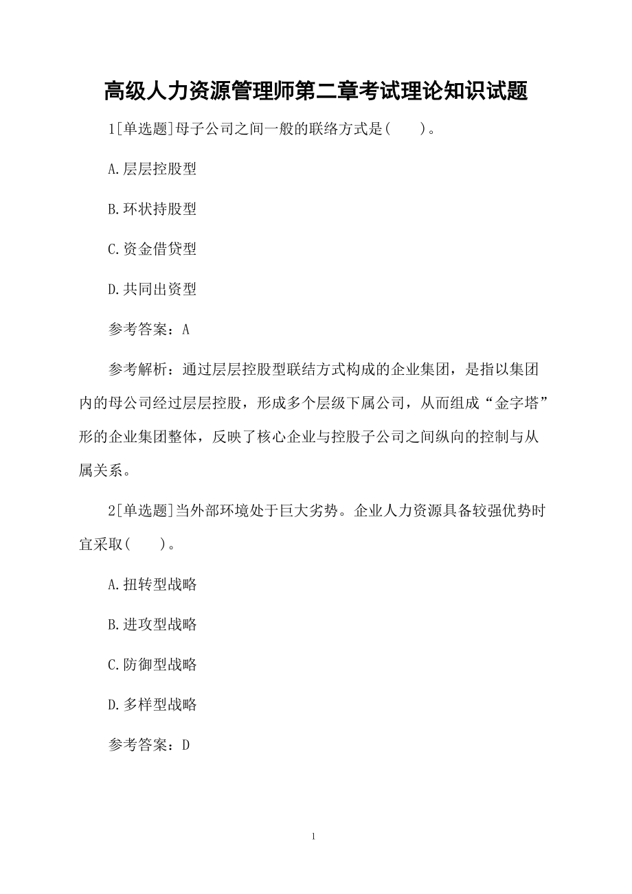 高级人力资源管理师第二章考试理论知识试题.docx_第1页