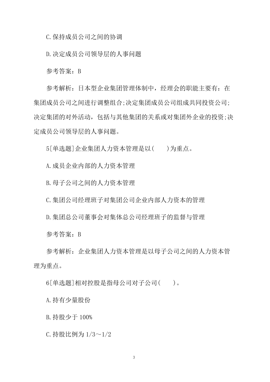 高级人力资源管理师第二章考试理论知识试题.docx_第3页