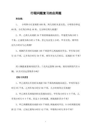 行程问题复习的应用题.docx