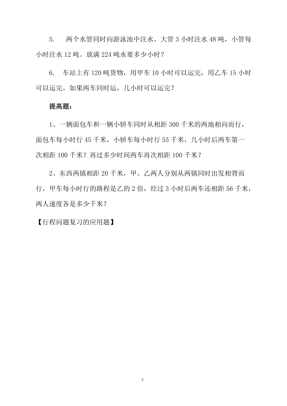 行程问题复习的应用题.docx_第3页