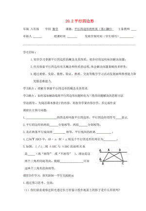 八年级数学下册 20.2平行四边形（第1课时）导学案 沪科版.doc