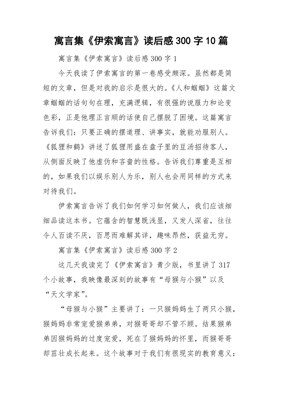 寓言集《伊索寓言》读后感300字10篇.doc_第1页