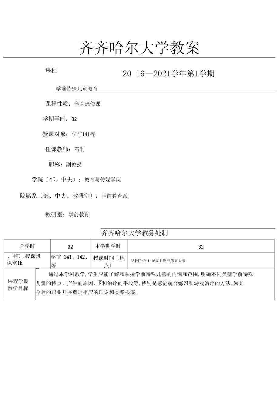 学前特殊儿童教育教学设计.docx_第1页