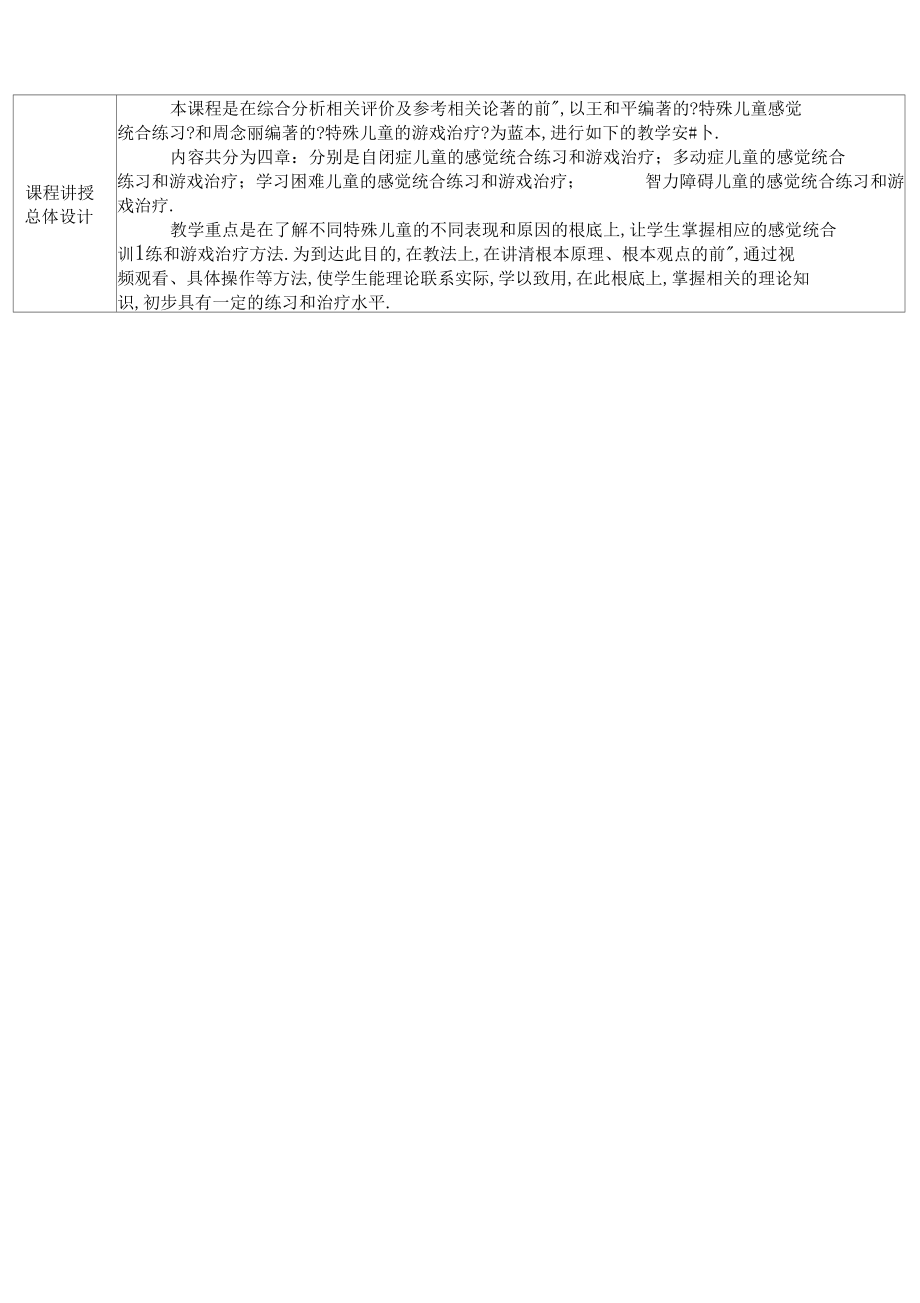 学前特殊儿童教育教学设计.docx_第2页