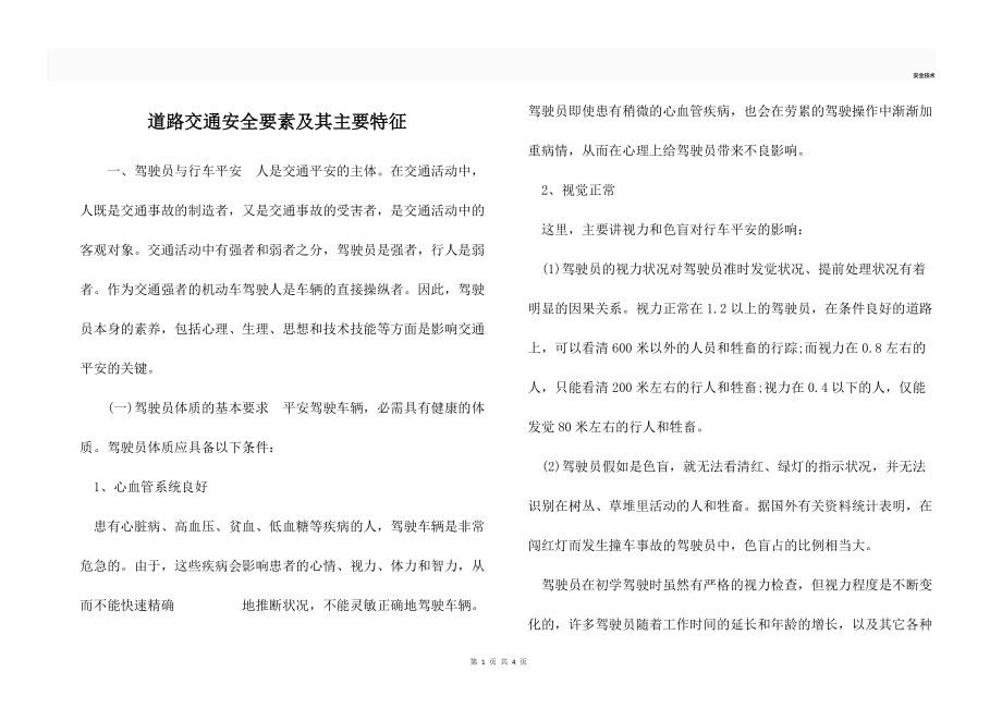 道路交通安全要素及其主要特征.docx_第1页