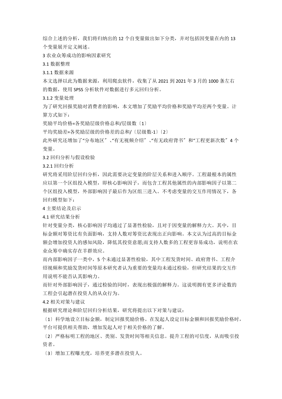 影响农业众筹项目成功的因素研究.docx_第2页