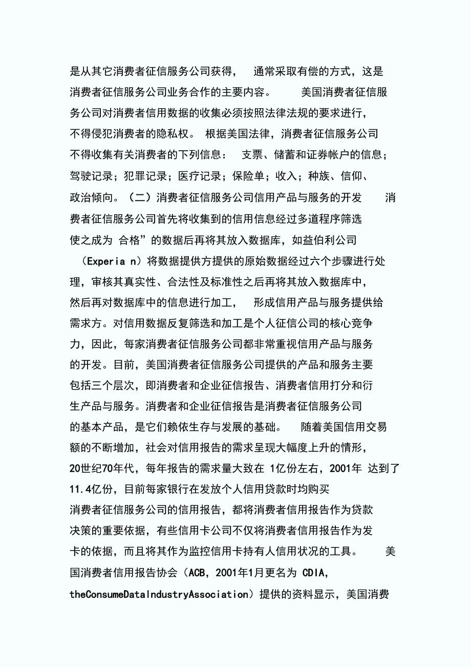 美国消费者征信服务公司的运作模式与特点_调研报告_4.doc_第3页