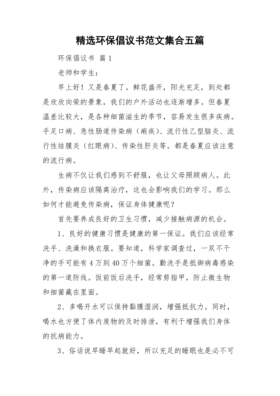 精选环保倡议书范文集合五篇.doc_第1页