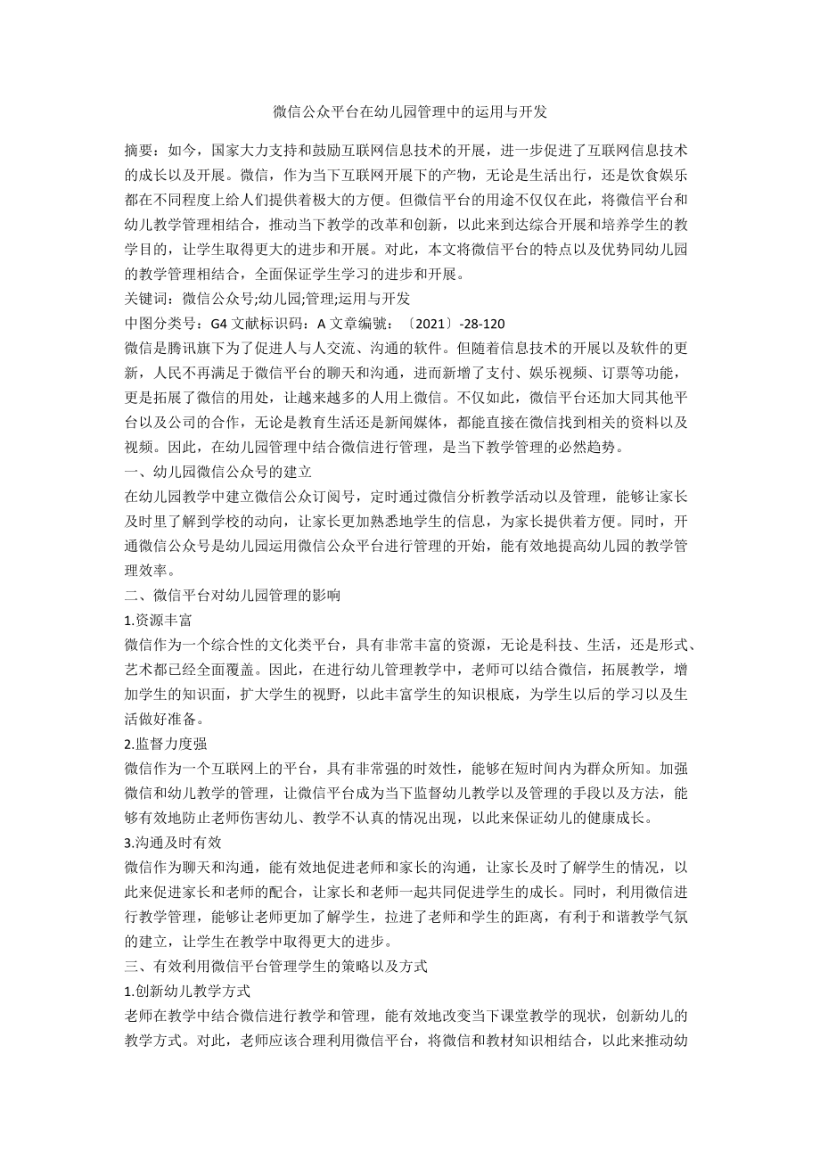 微信公众平台在幼儿园管理中的运用与开发.docx_第1页