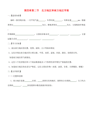 八年级地理上册 第四章 中国的区域差异 第二节 北方地区和南方地区快乐学案2 湘教版.doc