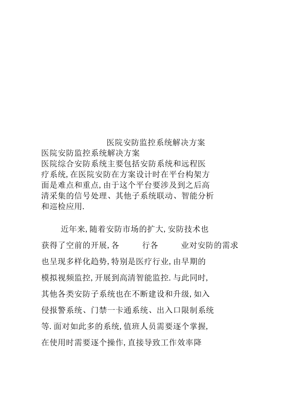 医院安防监控系统解决方案.docx_第1页