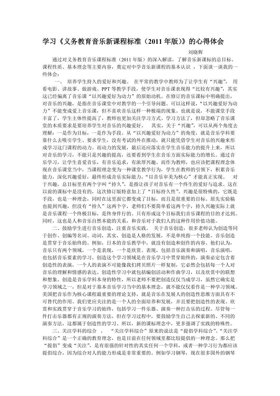 学习《义务教育音乐新课程标准（2011年)心得体会.doc_第1页