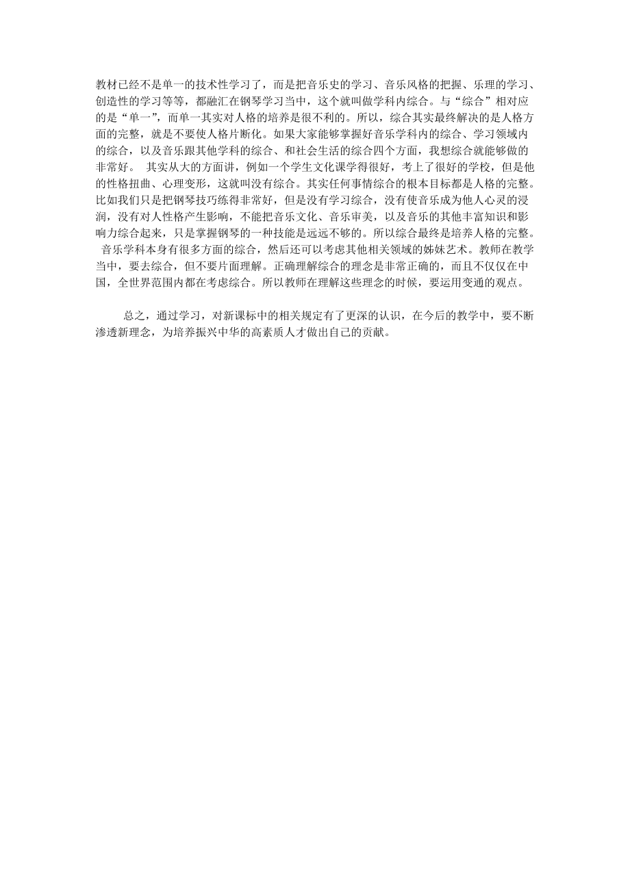 学习《义务教育音乐新课程标准（2011年)心得体会.doc_第2页