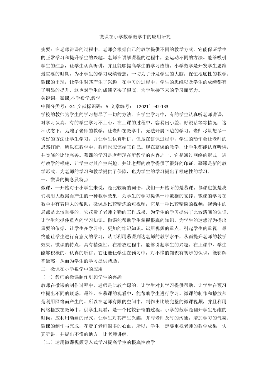 微课在小学数学教学中的应用研究.docx_第1页