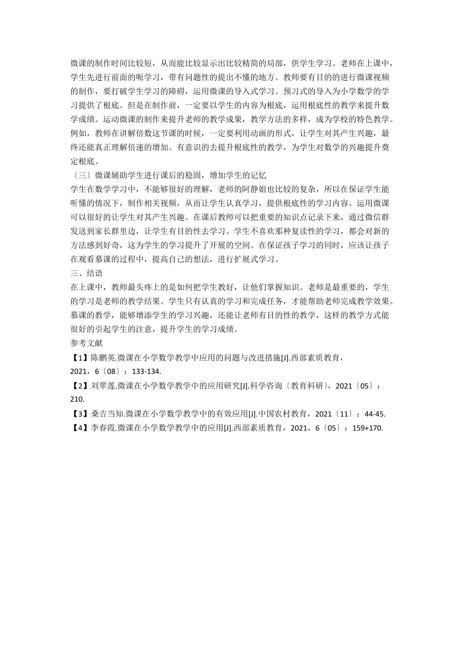 微课在小学数学教学中的应用研究.docx_第2页