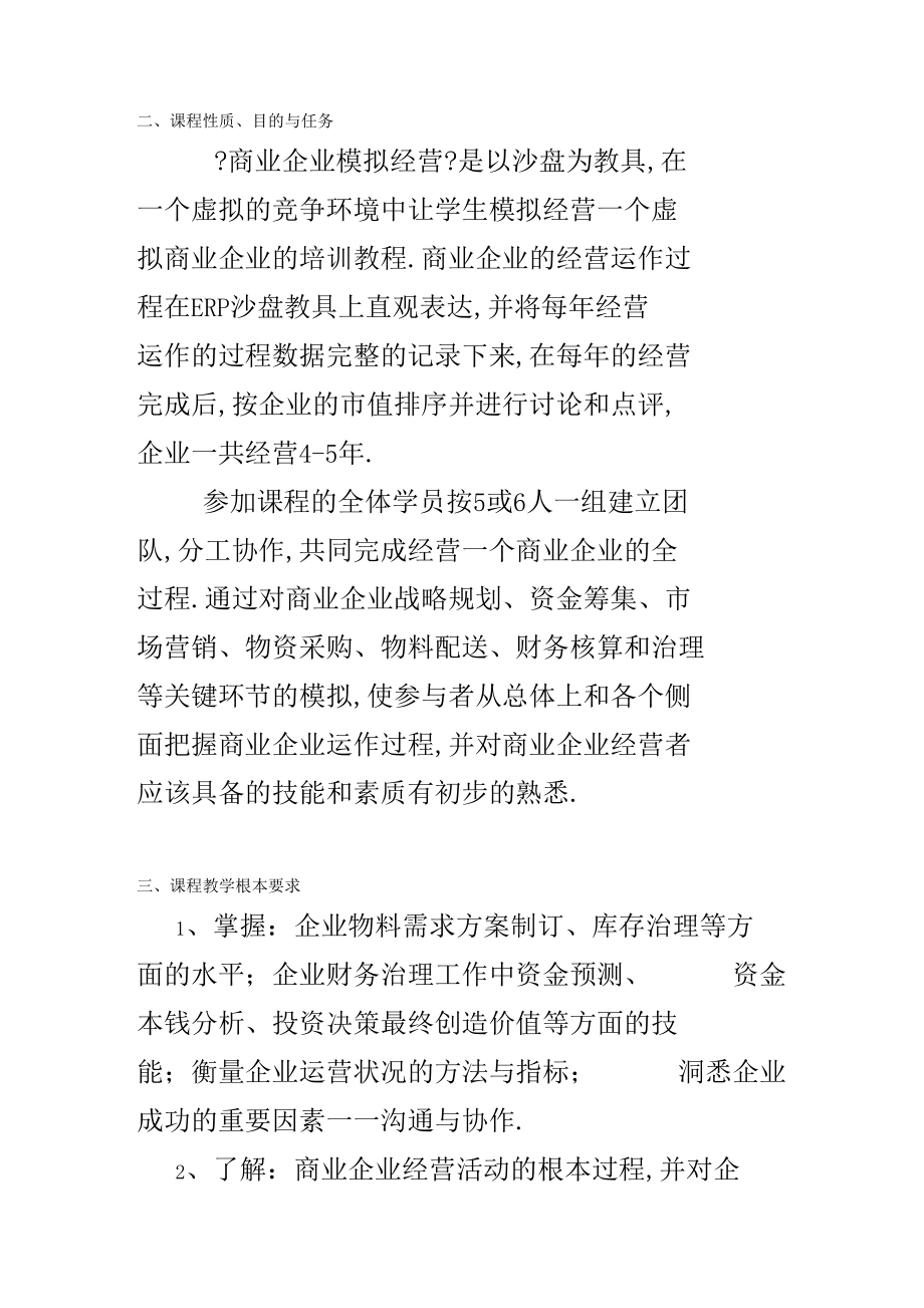 商业企业模拟经营教学大纲.docx_第2页